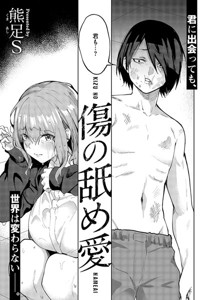 傷の舐め愛　エロ漫画