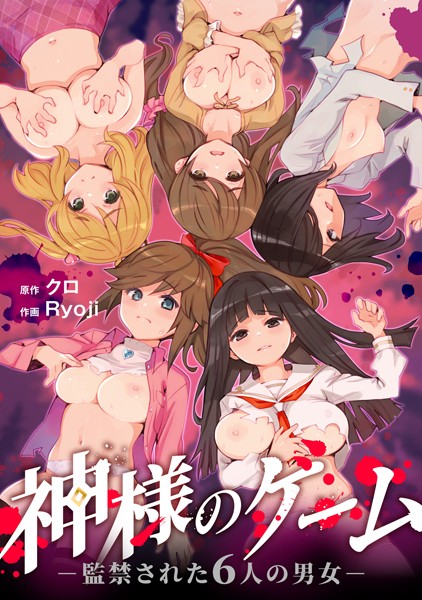 神様のゲーム-監禁された6人の男女-【合本版】エロ漫画