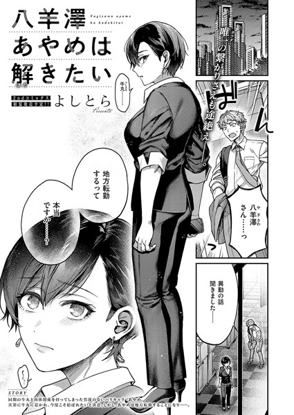 八羊澤あやめは解きたい　エロ漫画