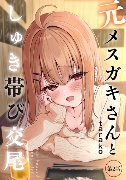 元メスガキさんとしゅき帯び交尾【第2話】エロ漫画