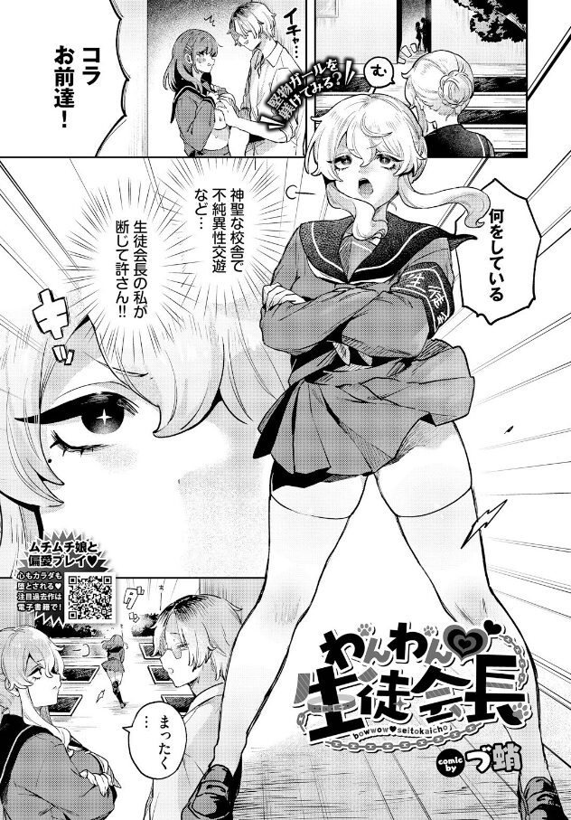 わんわん 生徒会長 エロ漫画