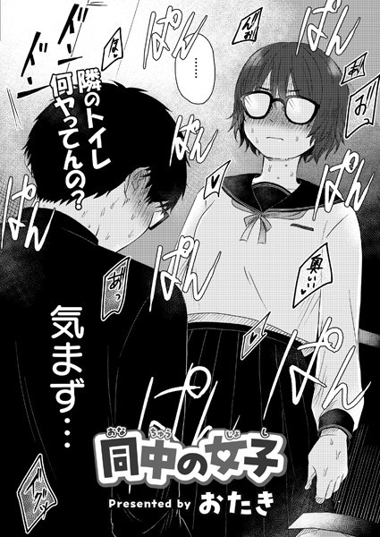 同中の女子 エロ漫画