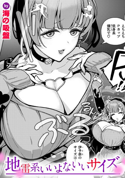 地雷系いいよな、いいサイズ エロ漫画