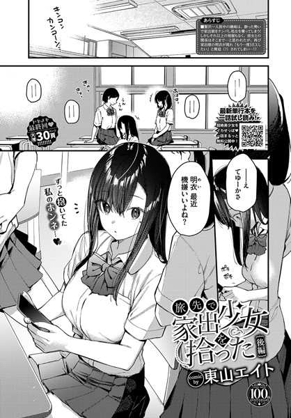 旅先で家出少女を拾った エロ漫画