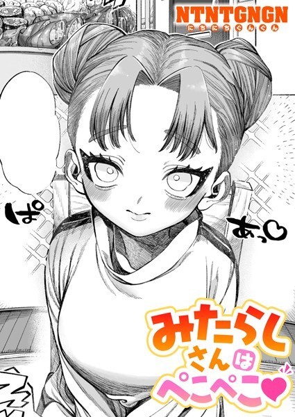 みたらしさんはぺこぺこ　エロ漫画