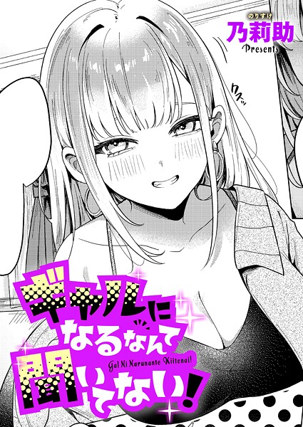 ギャルになるなんて聞いてない！ エロ漫画