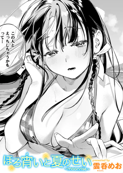 ほろ宵いと夏のせい 〜moonrise〜　エロ漫画